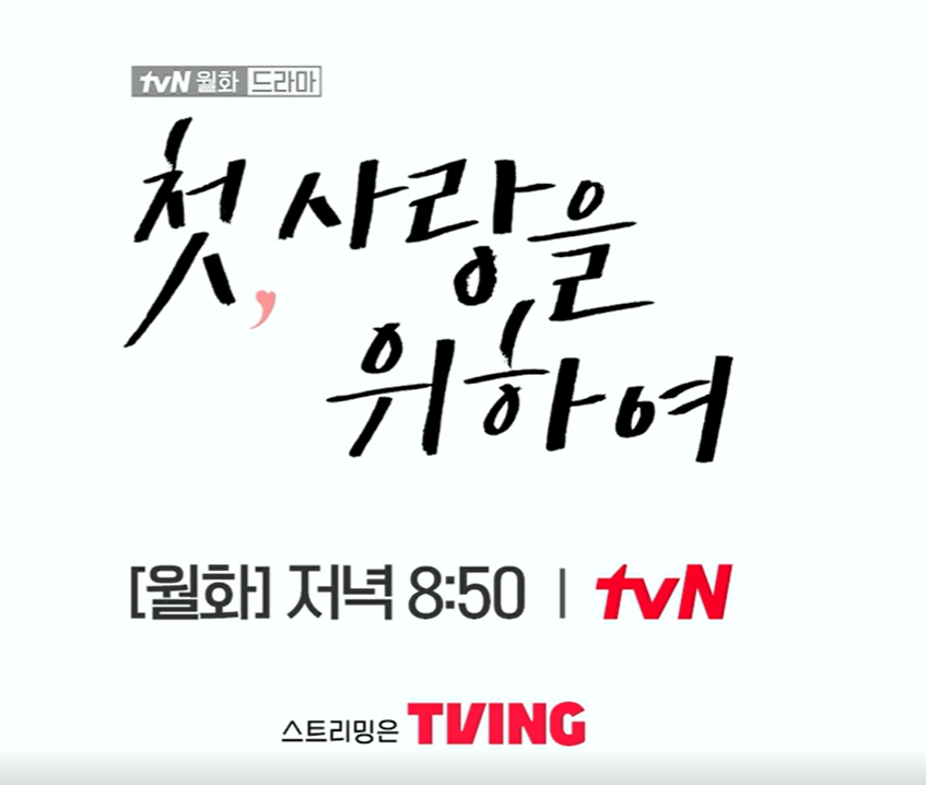 첫사랑을 위하여 등장인물