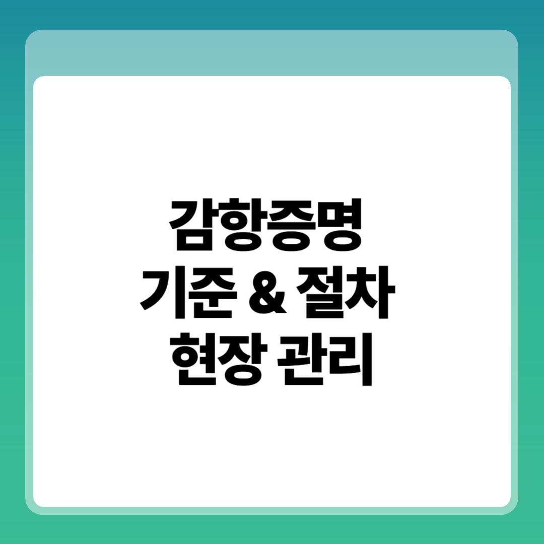 감항증명 유지 필수 점검 항목 &ndash; 기준, 절차 그리고 현장 관리 원리 썸네일