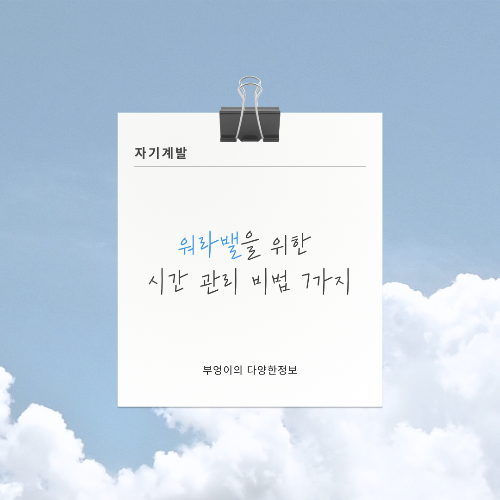 워라밸을 위한 시간 관리 비법 7가지