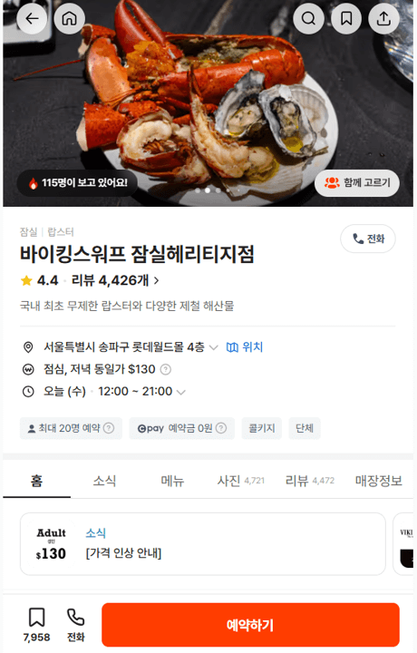 바이킹스워프 잠실점 캐치테이블 예약하기