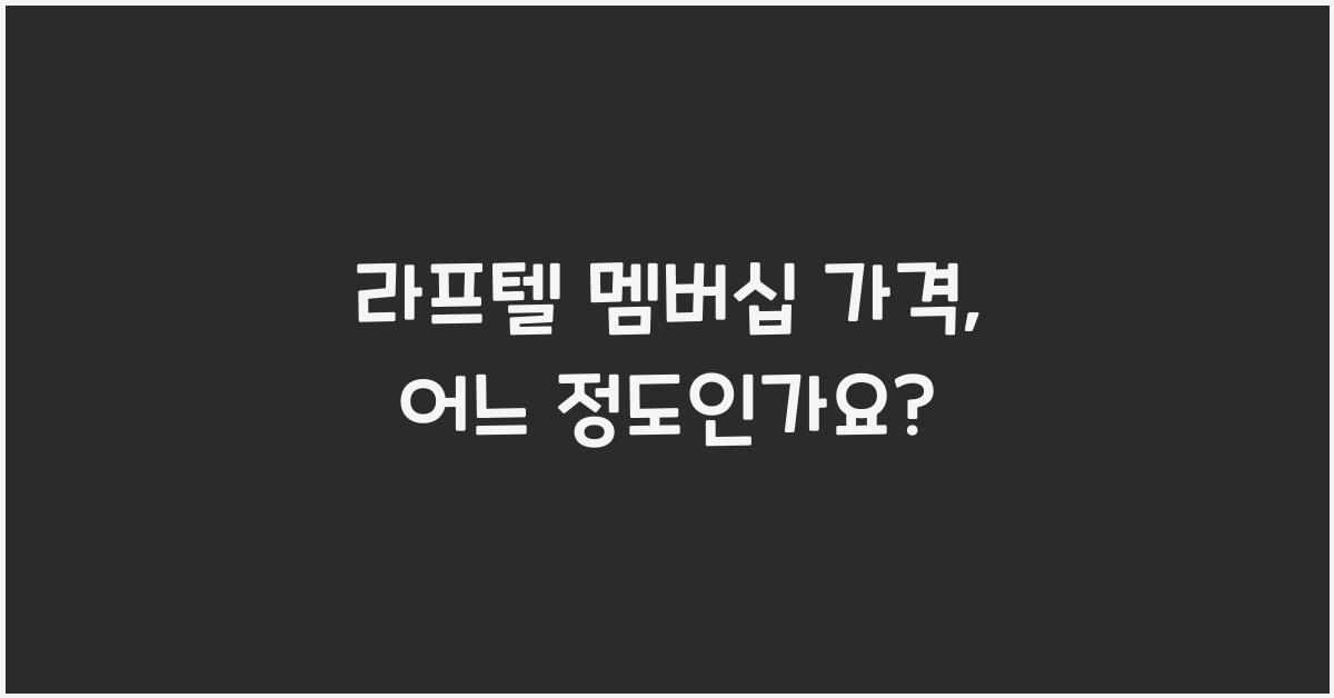 라프텔 멤버십 가격