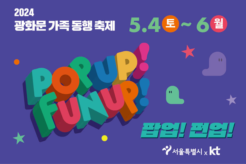 2024 광화문 가족 동행 축제