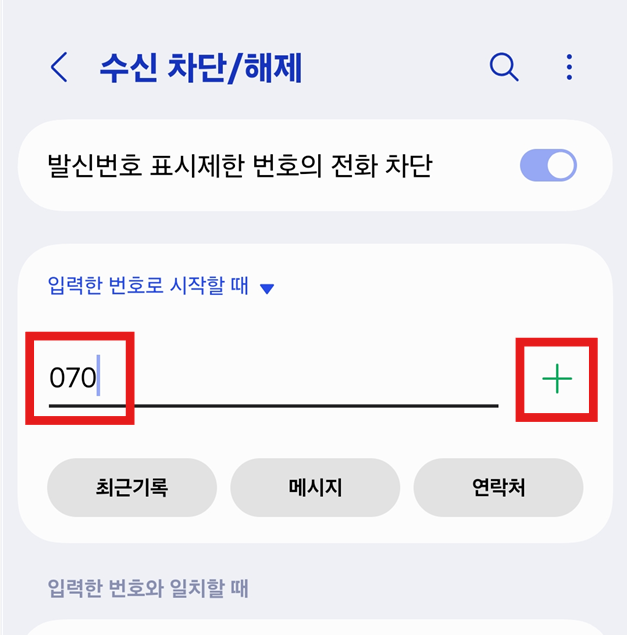 방법 7: 070 번호 입력하고 등록하기