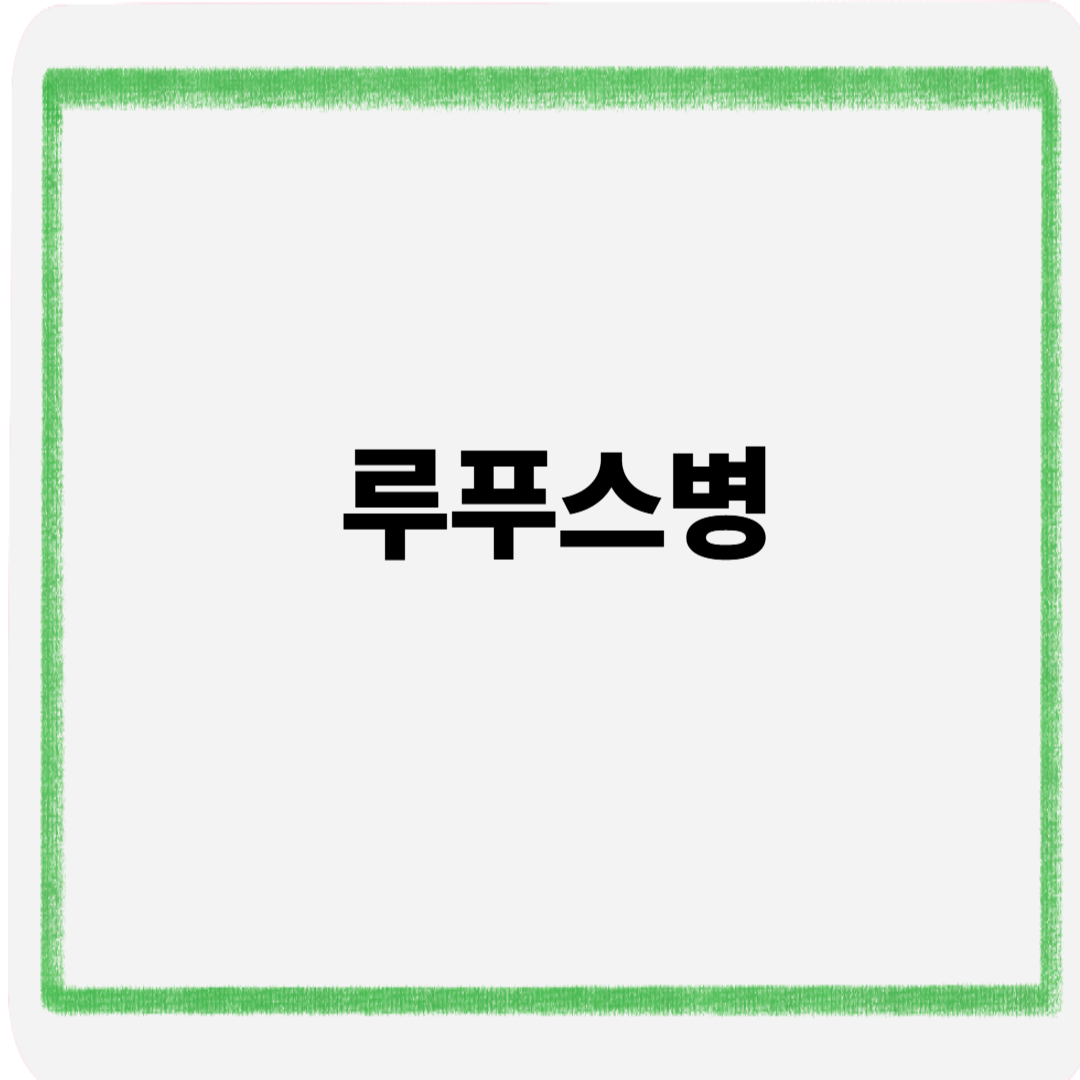 루푸스병