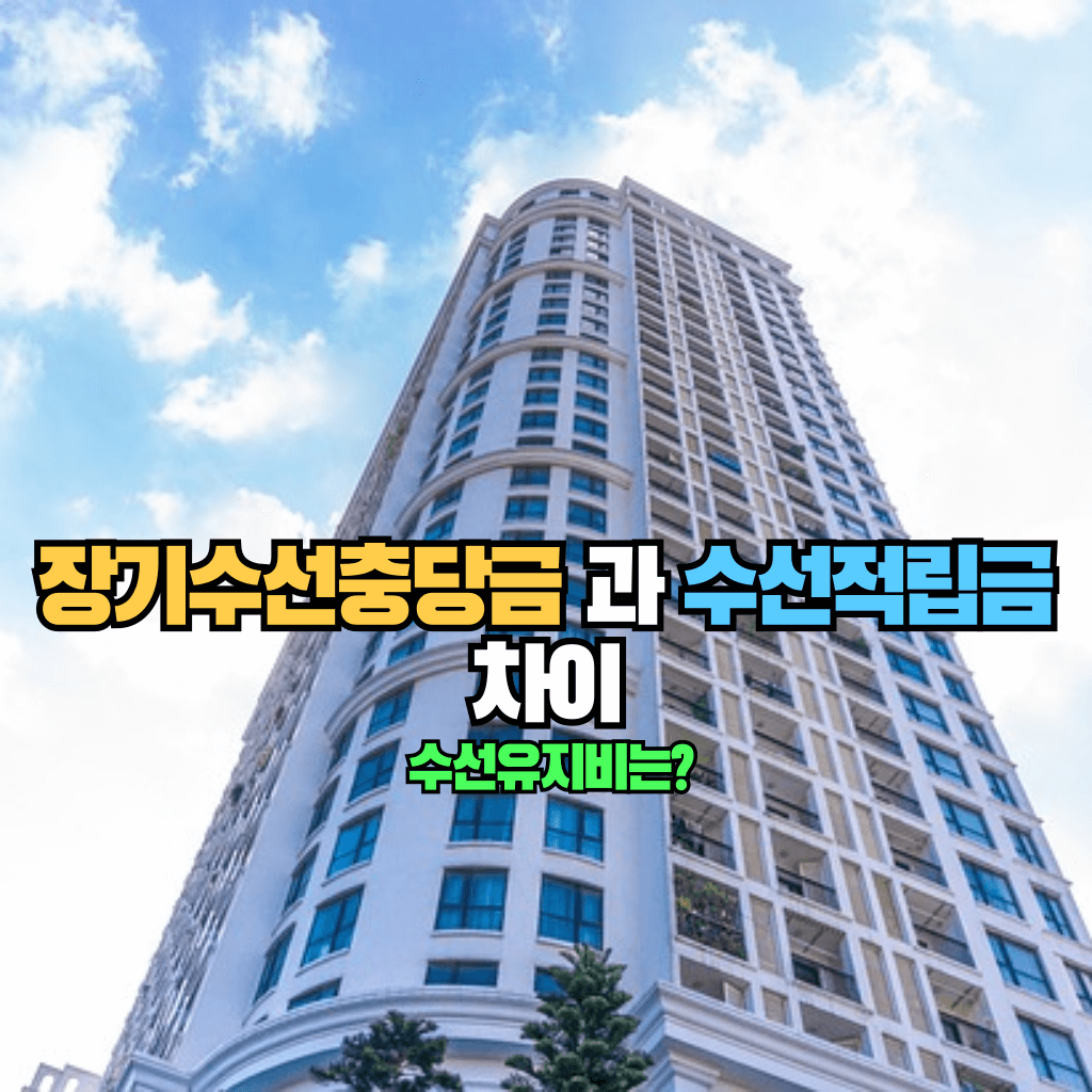 장기수선충당금과 수선적립금의 차이: 수선유지비는?