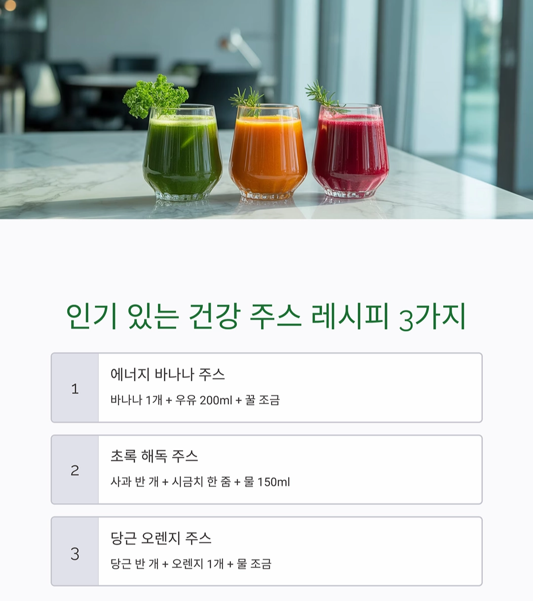 초보도 쉽게 만드는 건강 주스 레시피 총정리