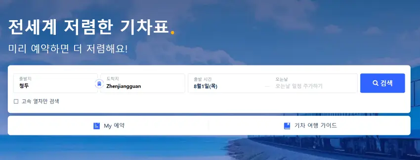 청두-전장관역-기차표-예매-방법