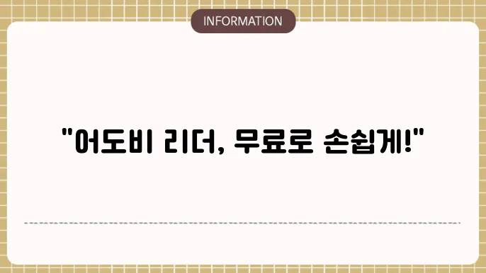 PDF 리더기 어도비 리더 무료 설치