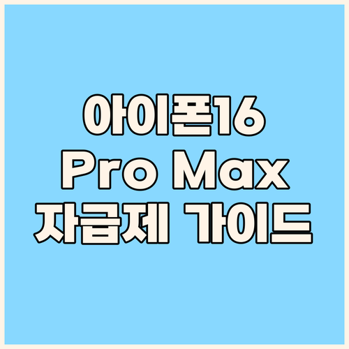 아이폰 16 Pro Max 자급제 구..