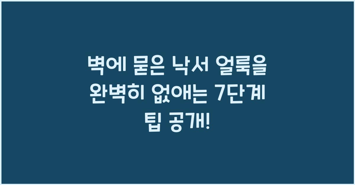 벽에 묻은 낙서 얼룩을 완벽히 없애는 7단계 팁