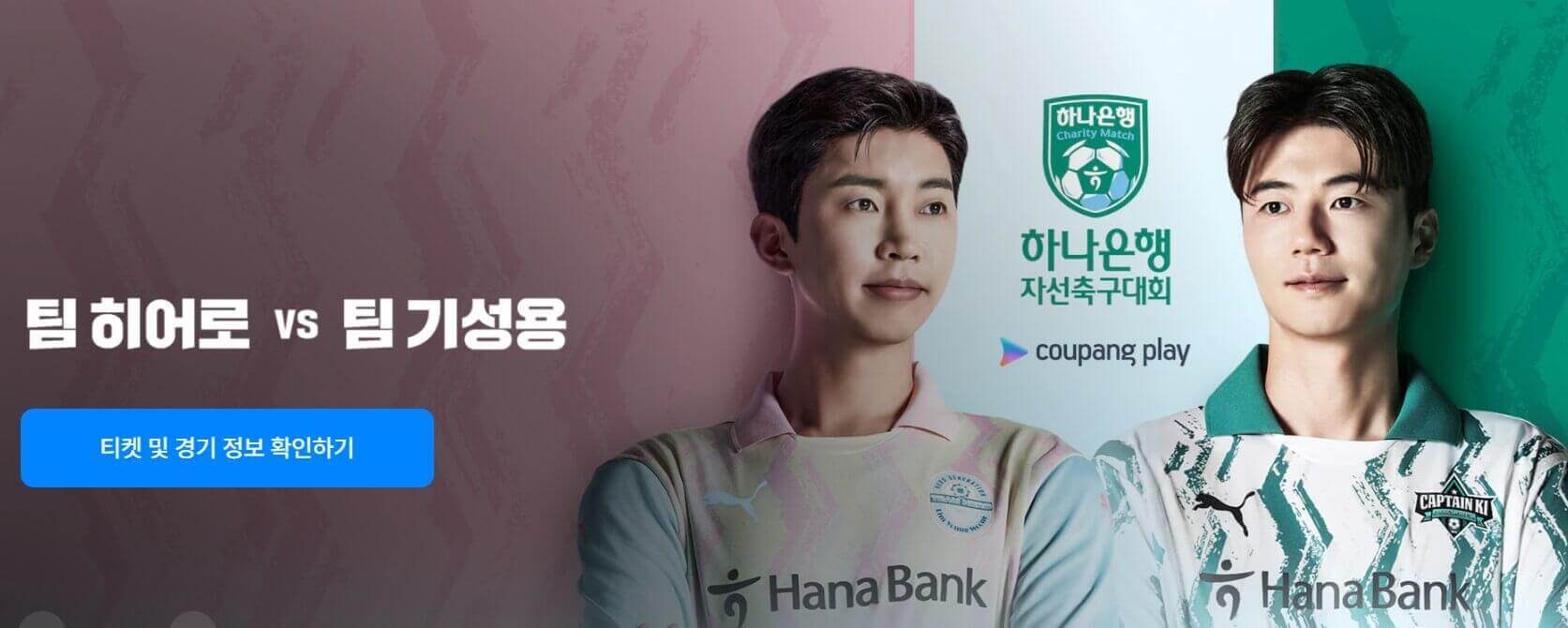 임영웅 자선축구대회 티켓 및 정보 확인하기