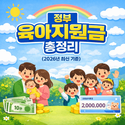 출산부터 초등학생까지 받을 수 있는 정부 육아지원 제도 한눈에 정리