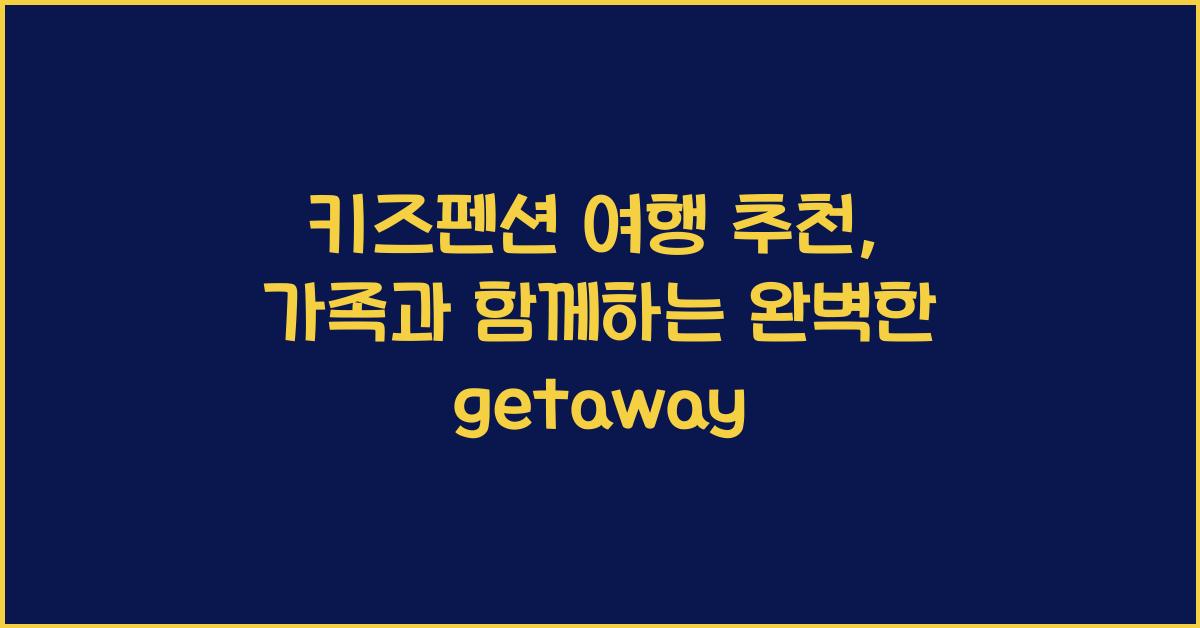 키즈펜션 여행 추천