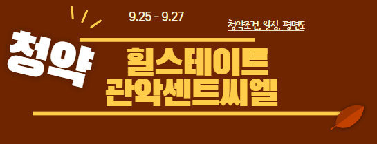 힐스테이트 관악센트씨엘