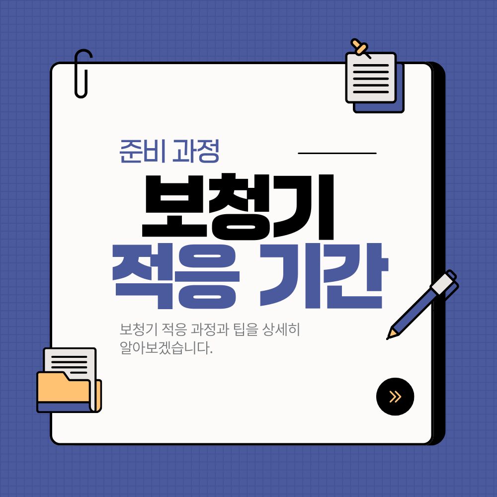 보청기 적응 기간, 어떻게 준비해야 할까?