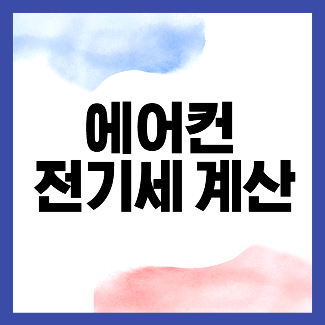 에어컨 전기세 계산