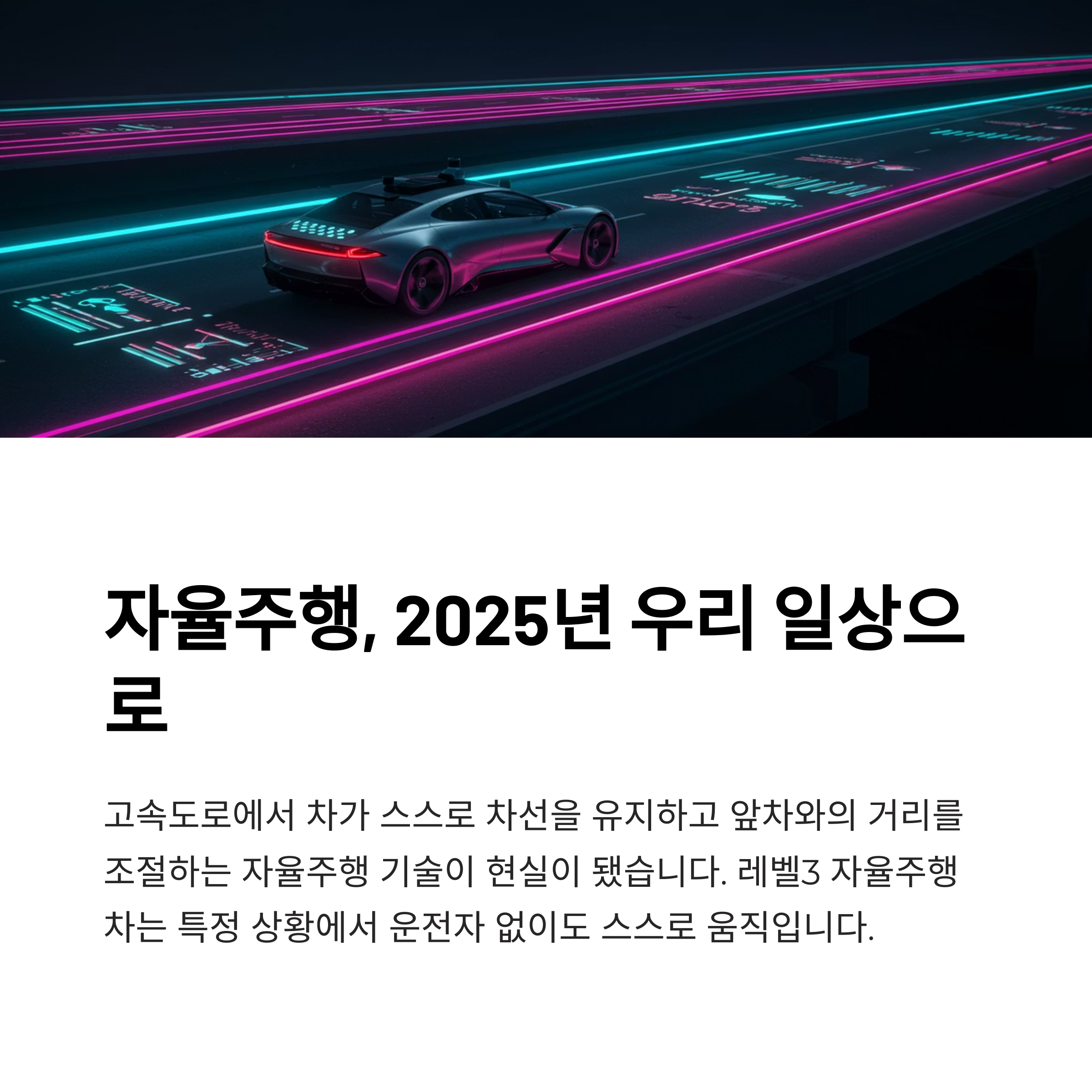 지금 살 수 있는 2025 자율주행차 모델 5종 소개