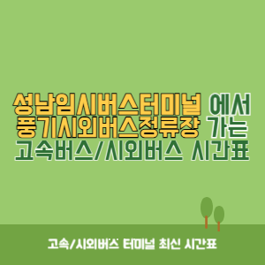 성남임시버스터미널에서 풍기시외버스정류장 가는 시외버스 시간표 최신정보