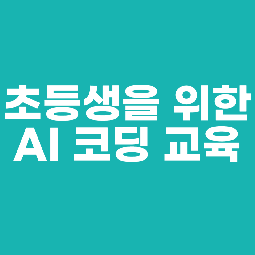 초등생을 위한 AI 코딩 교육