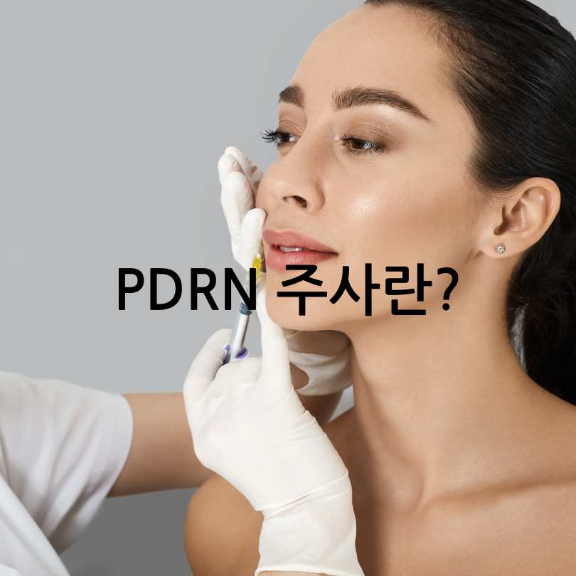 PDRN 주사란? 효과부터 부작용, 가격