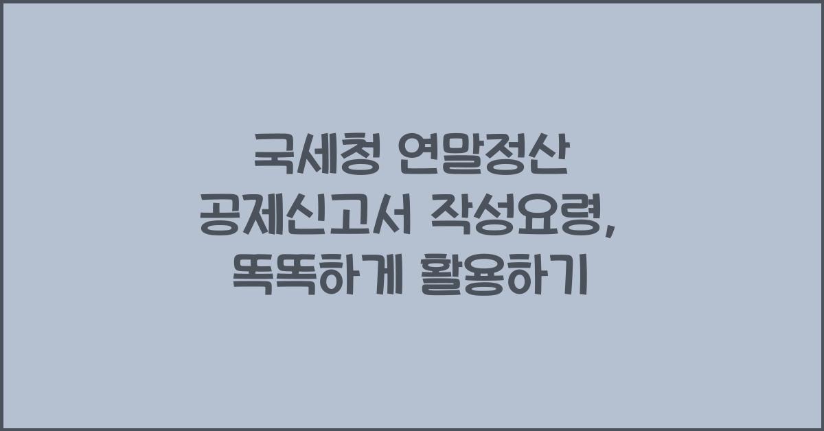 국세청 연말정산 공제신고서 작성요령