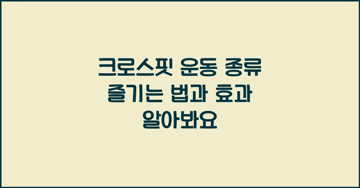 크로스핏 운동 종류