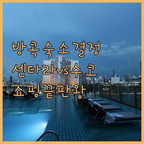 태국 방콕 여행 숙소 결정판 쇼핑하기..