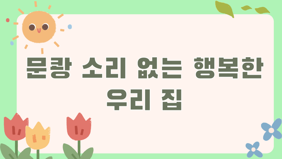 문 쾅! 이제 안녕~ 방문콕방지 가드의 놀라운 효과! - 문쾅 소리 없는 행복한 우리 집 문 쾅! 이제 안녕~ 방문콕방지 가드의 놀라운 효과! - 문쾅 소리 없는 행복한 우리 집