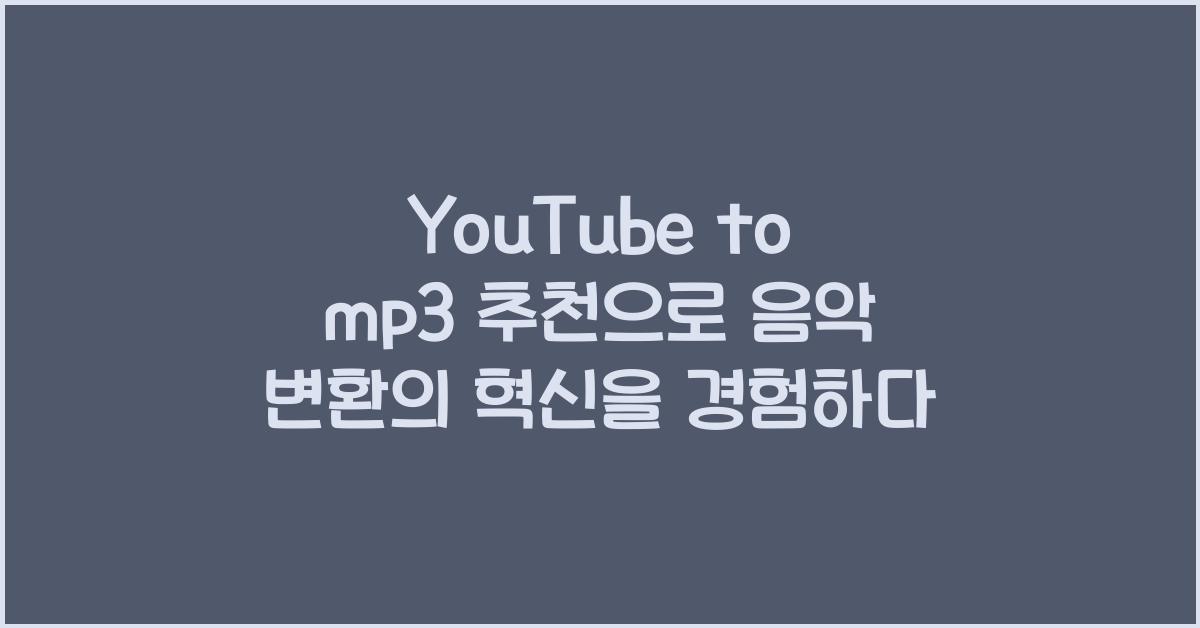 YouTube to mp3 추천