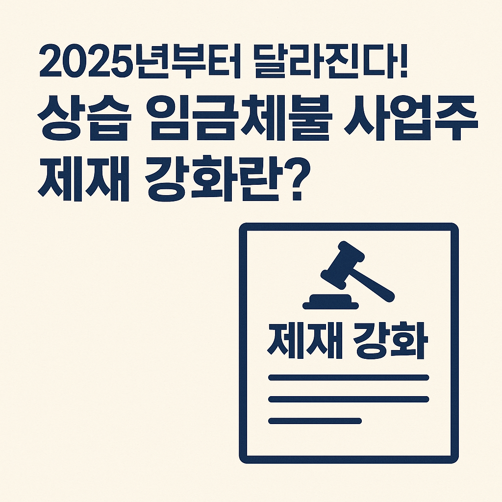 2025년부터달라진다 상습임금체불사업주 제재강화