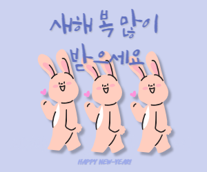 새해인사