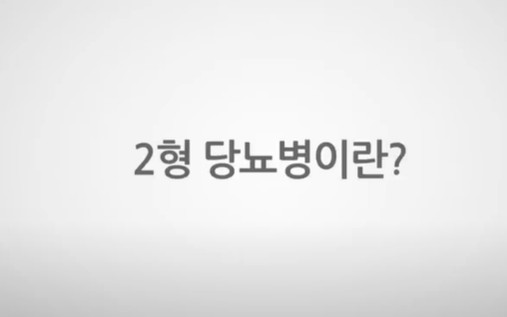 당뇨 증상, 원인, 당뇨에 좋은 음식