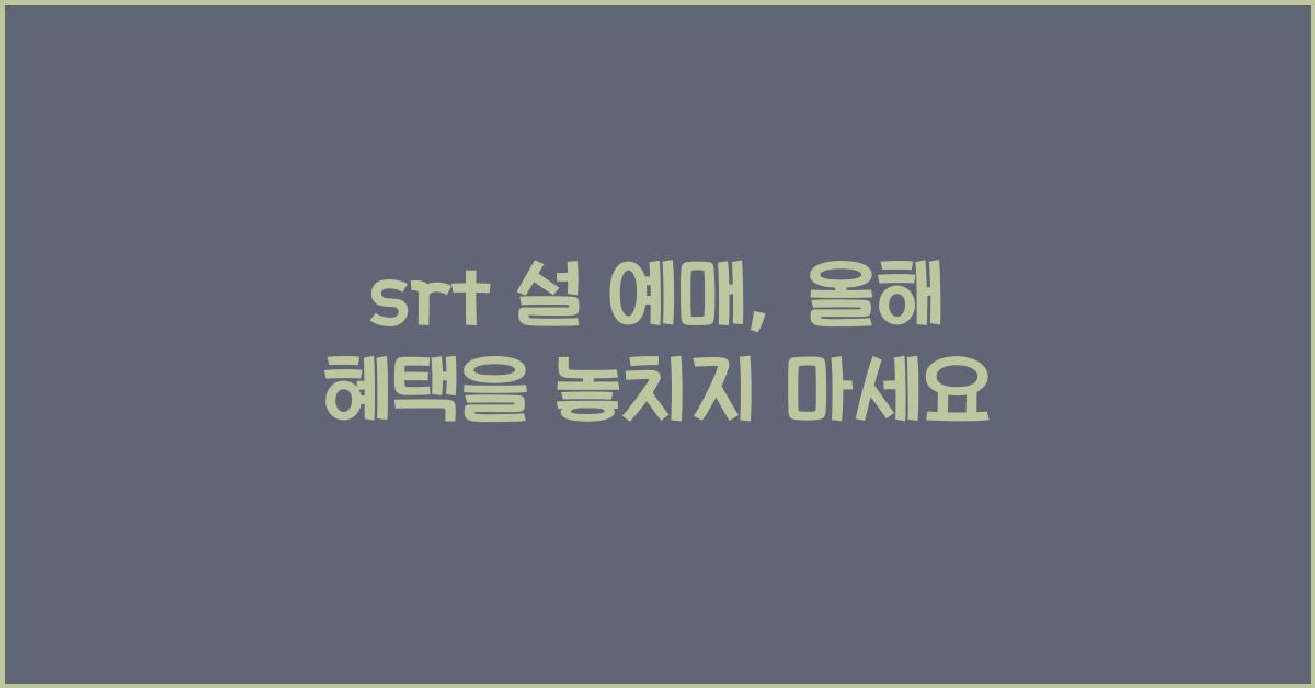 srt 설 예매
