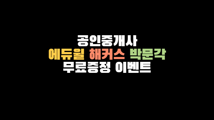 공인중개사-무료교재-무료증정-이벤트-모음