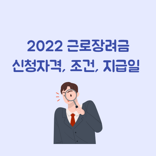근로장려금 신청자격, 조건, 지급일