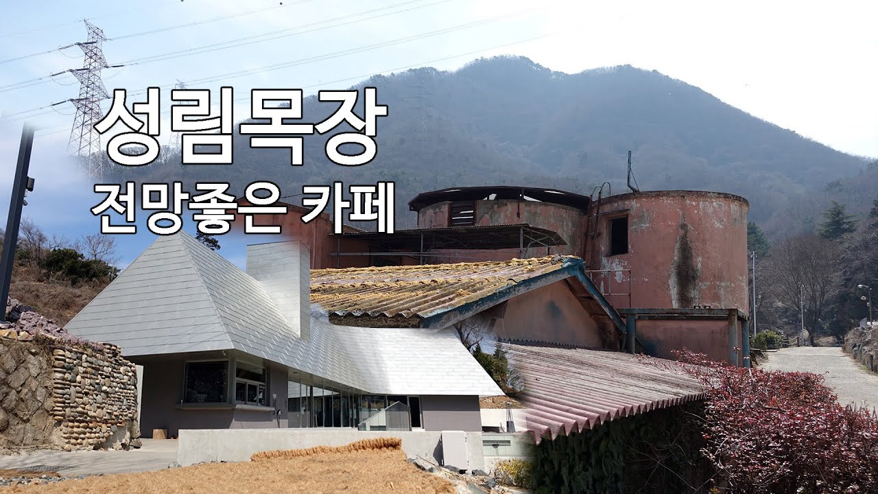 양산 가볼만한곳 - 성림목장