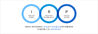 연말정산 시 더 유리한 것은? IRP vs 연금저축