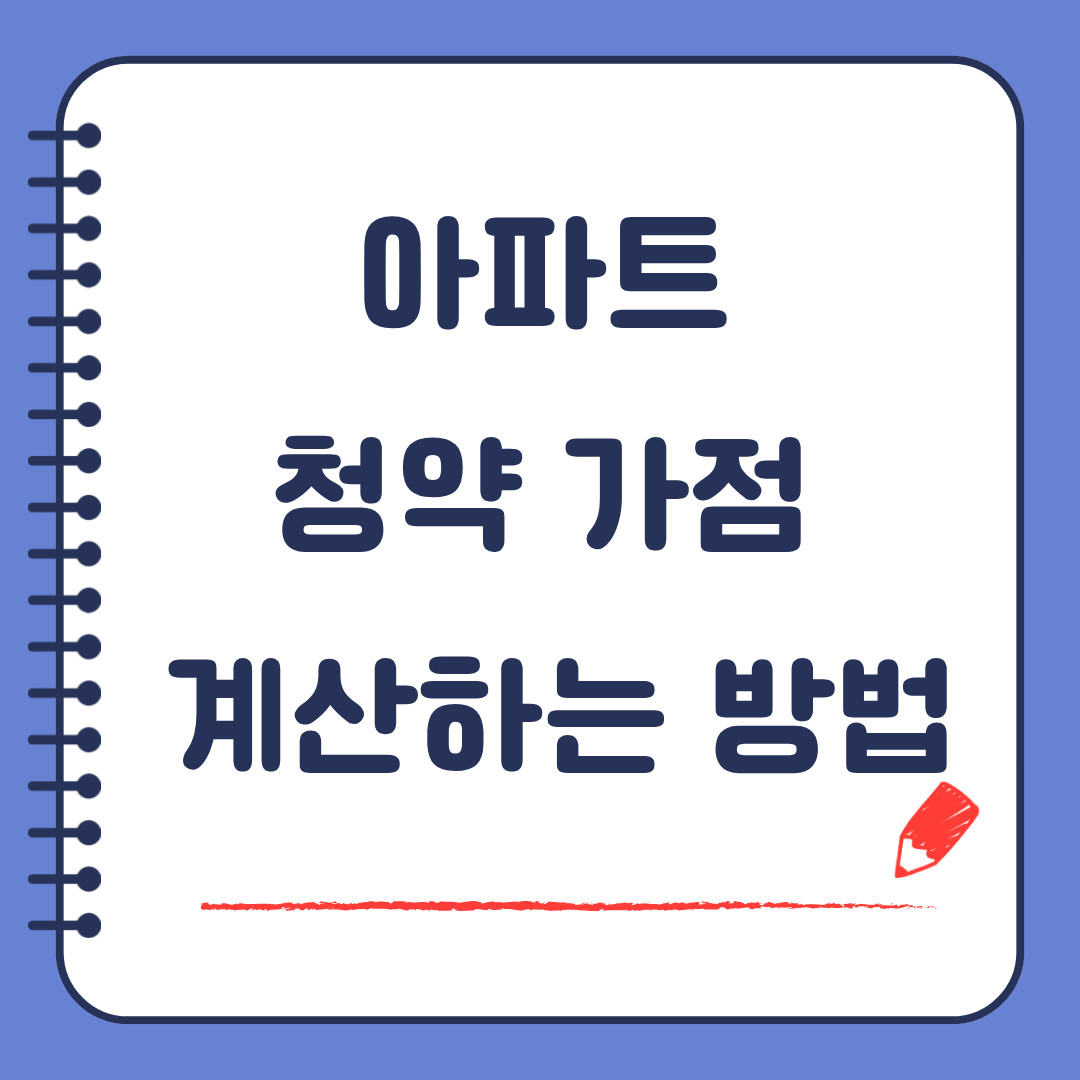 아파트 청약 가점 계산하는 방법 당첨 가능성 높이는 현실 전략