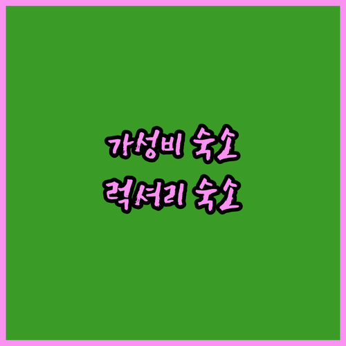 나트랑 숙소 고민 끝! 가성비 vs 