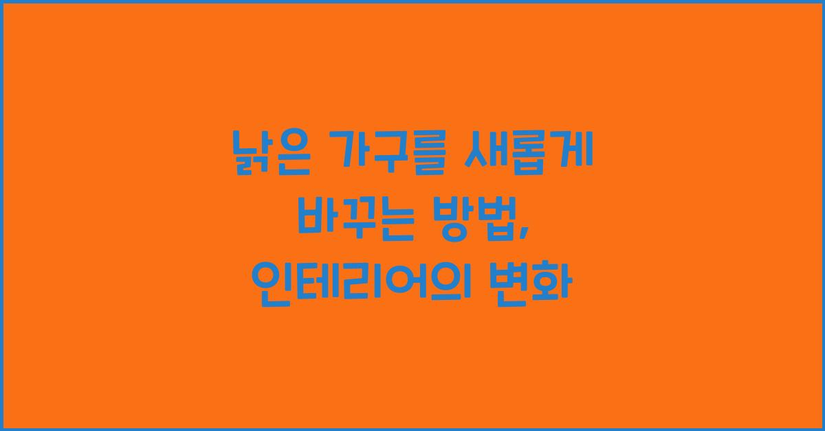 낡은 가구를 새롭게 바꾸는 방법