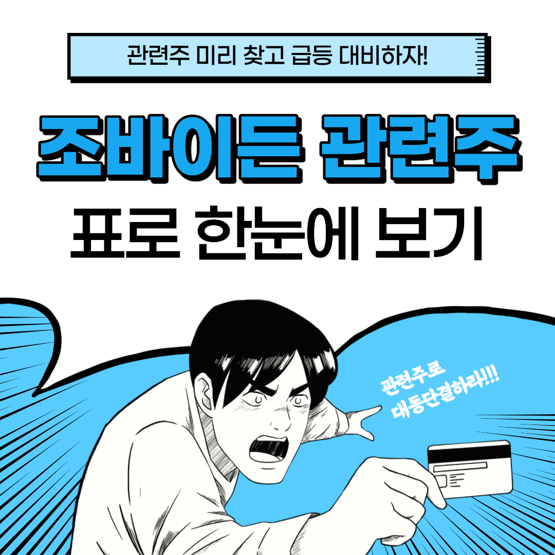 조바이든 관련주 정리