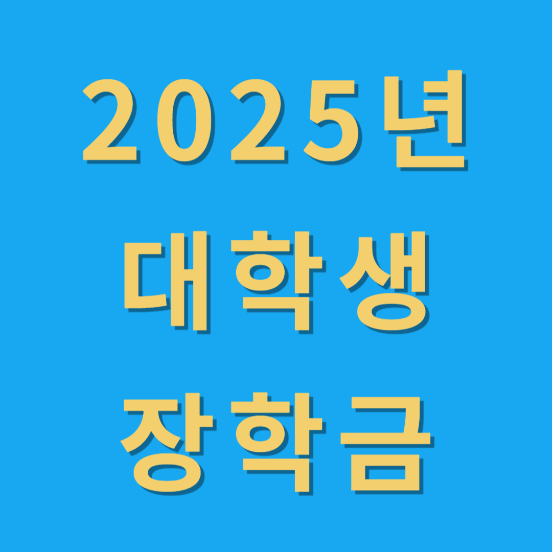 대학생 장학금