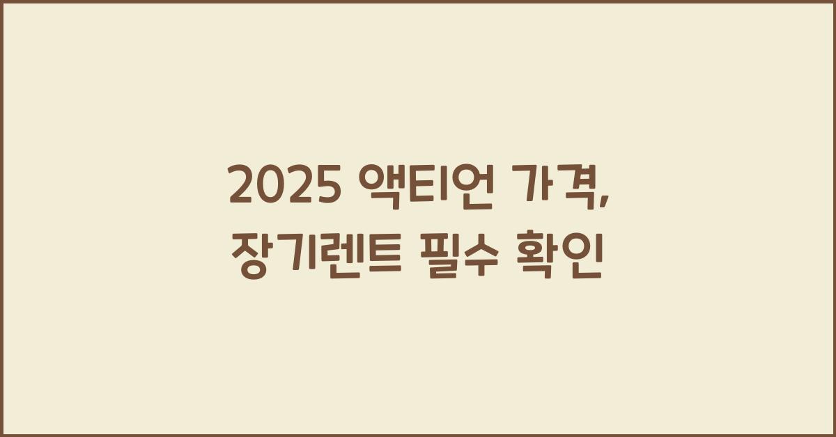 액티언 가격