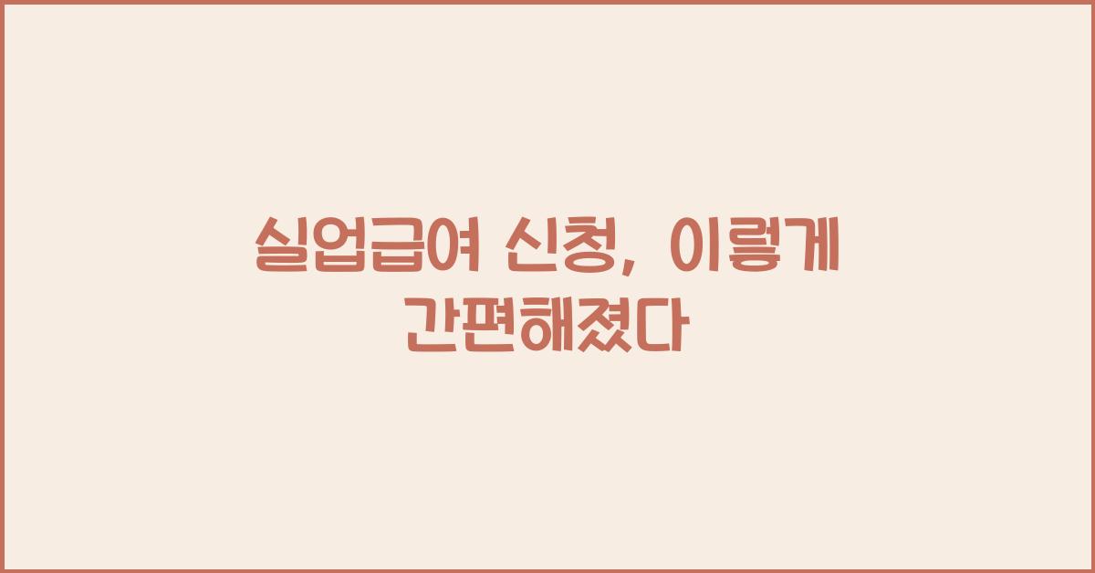 실업급여 신청