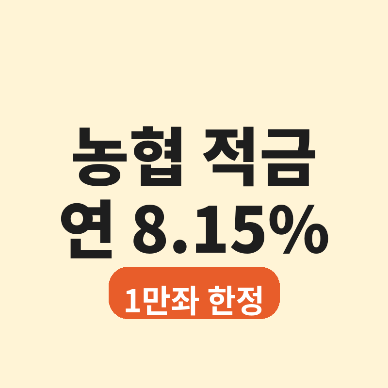 2026 농협 적금 연 8.15% 실화? 1만좌 한도 놓치면 후회하는 이유 썸네일