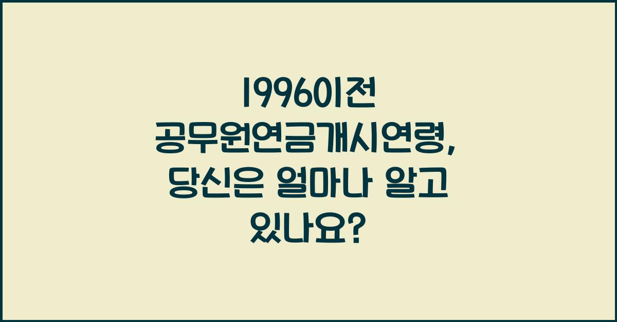 1996이전 공무원연금개시연령