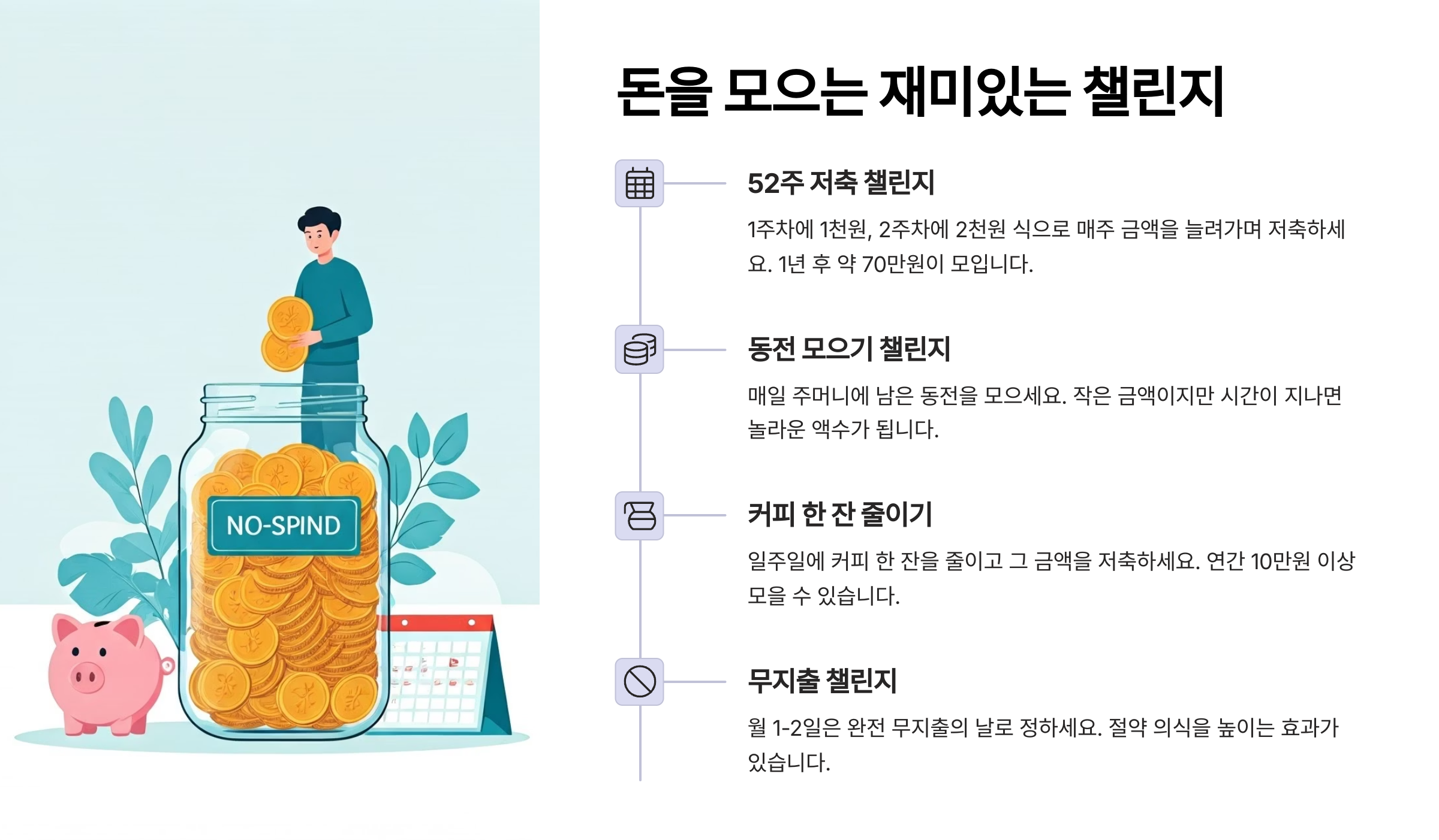 돈을 모으는 재밌는 챌린지