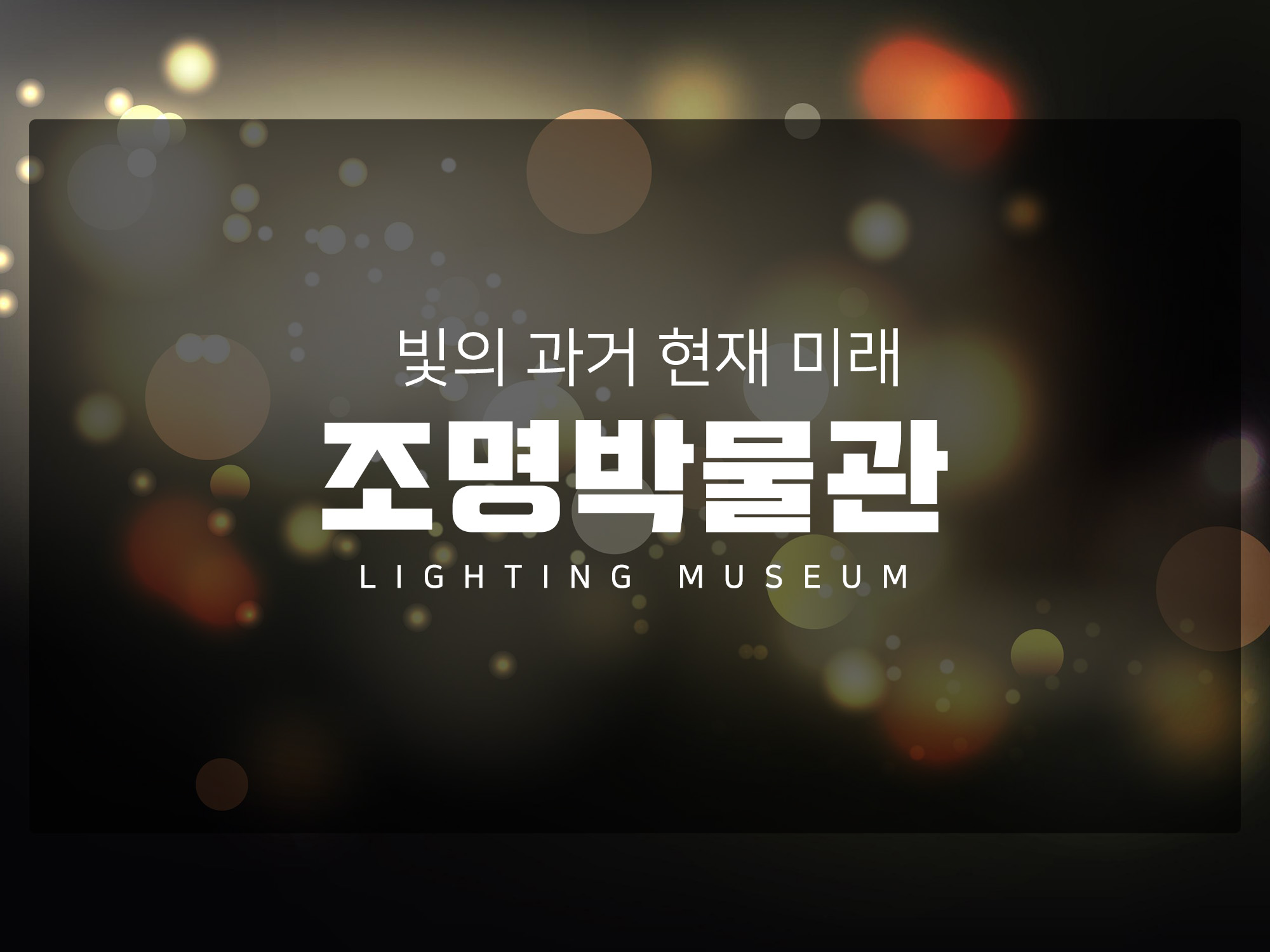 서울 근교 아이들과 나들이 하며 방문하기 좋은 박물관 Feelux 조명박물관