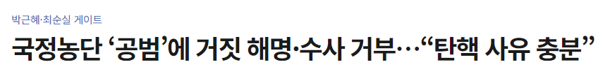 탄핵 관련 뉴스기사