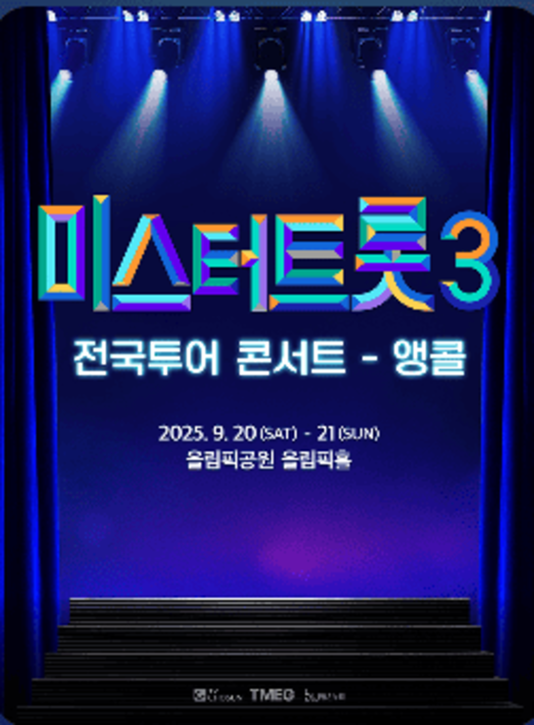 미스터트롯3 앵콜 콘서트